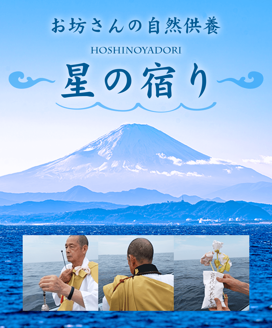 お坊さんの自然供養（海洋散骨）星の宿（ほしのやどり）